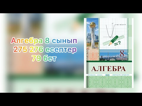 Видео: 276 275 есептер алгебра 8 сынып Солтан кітап бойыншы 8 класс решение по алгебре решебник Солтан