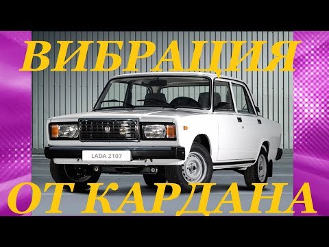 Видео: Вибрация карданного вала. Чем лечить? Vibration of propeller shaft. Than to treat?