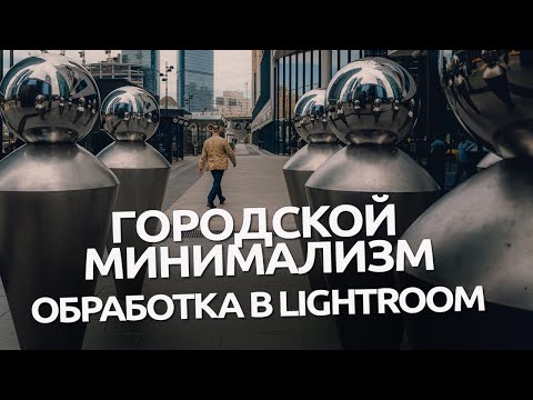 Видео: Городской минимализм / Обработка в Lightroom / RAW для урока