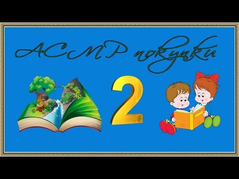 Видео: АСМР покупки 2/шепот/whisper