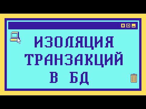 Видео: УРОВНИ ИЗОЛЯЦИИ ТРАНЗАКЦИЙ в БД и MVCC за 16 минут