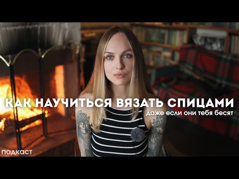 Видео: Как научиться вязать спицами? (жаль, я не знала этого раньше)