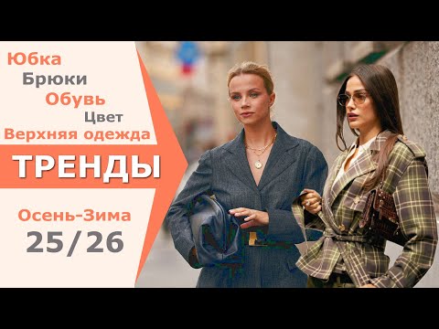 Видео: Все МОДНЫЕ ТРЕНДЫ | ЧЕЛЛЕНДЖ | МЫ УЖЕ Это НОСИМ ОСЕНЬ 2025 ЗИМА 2026