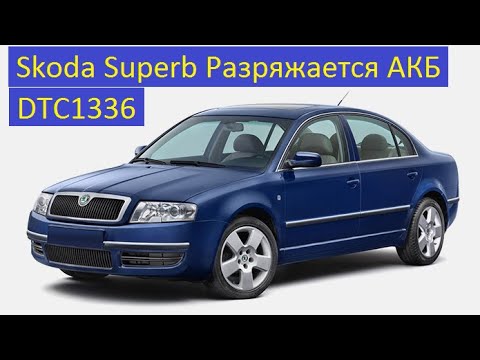 Видео: Skoda Superb Разряжается аккумулятор DTC1336
