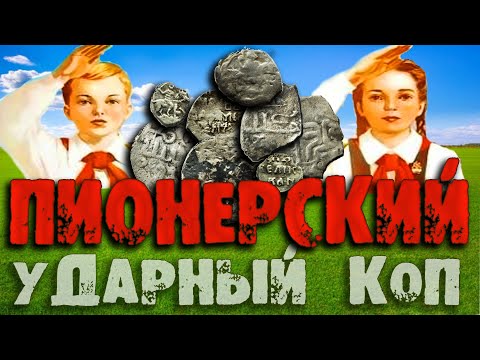 Видео: Древности под нашими ногами. Древние находки с XP Deus 2 Деус 2