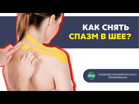 Видео: Тейпирование трапециевидной мышцы I Как снять напряжение с шеи и плеч?