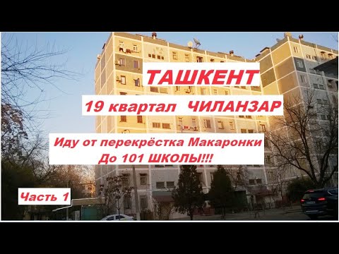 Видео: Ташкент 19 квартал! Прогулялась до 101 школы #Чиланзарский #район #Узбекистан #январь 2025