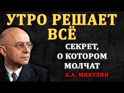 Видео: Делай это каждое утро — и ты замедлишь старение || Микулин