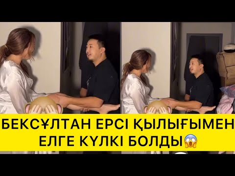 Видео: БЕКСҰЛТАН ЕРСІ ҚЫЛЫҒЫМЕН ЕЛГЕ КҮЛКІ БОЛДЫ😱