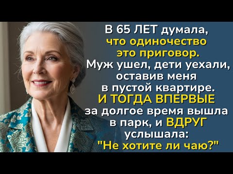 Видео: В 65 лет поздно заводить друзей? — но СЛУЧАЙНО встретила и расцвела!