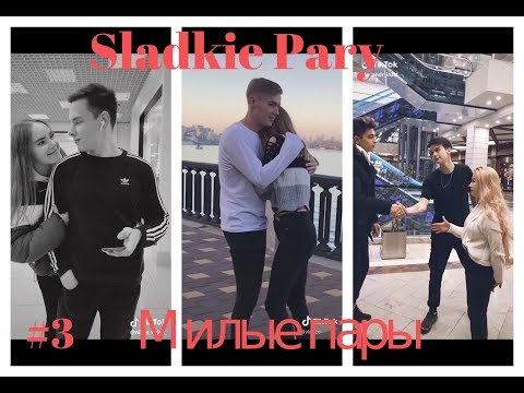 Видео: Sladkie Pary in TikTok #3 /МИЛЫЕ ПАРЫ В ТИКТОК/ЛУЧШЕЕ/ПОДБОРКИ/ЛЮБОВЬ