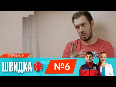 Видео: ШВИДКА 4 | 6 серія | НЛО TV