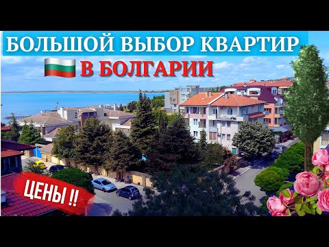 Видео: Квартиры в Болгарии около моря от подписчиков. Цены на недвижимость. Bulgaria property real estate