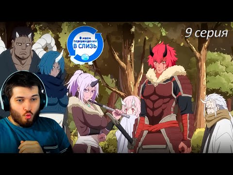 Видео: Реакция на аниме  О моём перерождении в слизь 9 серия 1 сезон