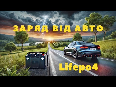 Видео: Заряд Lifepo4 акумулятора від автомобіля.