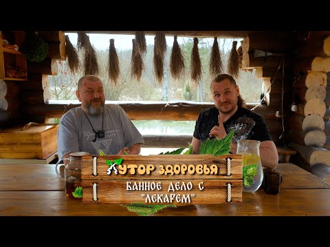 Видео: Банное дело - Гуру и волшебник русской бани Олег Евгеньевич "Лекарь" Рябиков на Хуторе здоровья