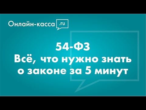 Видео: 54-ФЗ «О применении контрольно-кассовой техники» [Онлайн-кассы, ОФД]