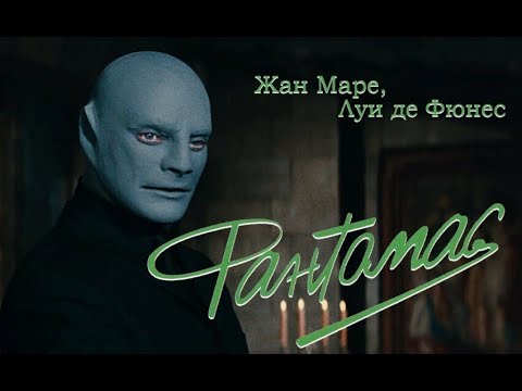 Видео: ТРЕШ ОБЗОР - "ФАНТОМАС" - ФРАНЦУЗСКИЙ ОТВЕТ ДЖЕЙМСУ БОНДУ.