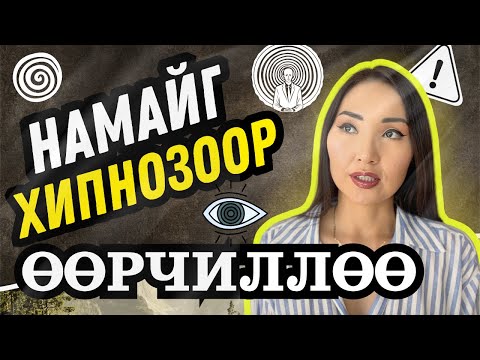 Видео: ХИПНОЗ МИНИЙ ТӨСӨӨЛСӨНӨӨС ШАЛ ӨӨРӨӨР ЭРГЭВ!!!