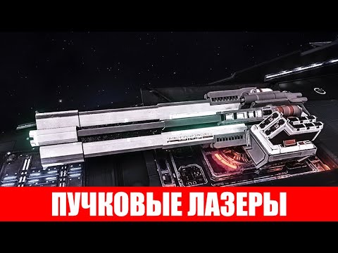 Видео: ВООРУЖЕНИЕ ПУЧКОВЫЕ ЛАЗЕРЫ (ИМБА) ПОЛНЫЙ ОБЗОР Elite Dangerous 2020