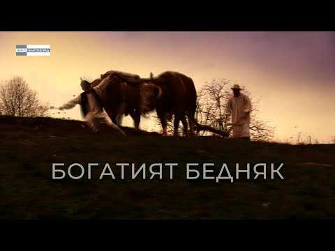Видео: „Богатият бедняк” - Олтарите на България