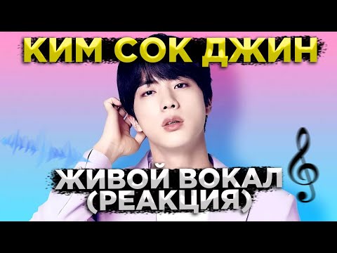 Видео: Реакция на вокал ДЖИНА из BTS от проф. вокалиста! | BTS reaction | Jin Live vocal
