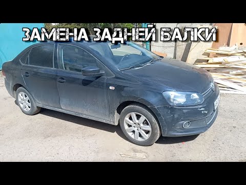 Видео: ✅  Как поменять заднюю балку Фольксваген Поло / Шкода рапид