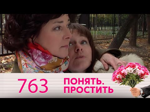 Видео: Понять. Простить | Выпуск 763