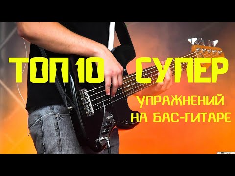 Видео: ТОП 10 супер упражнений на бас-гитаре для начинающих
