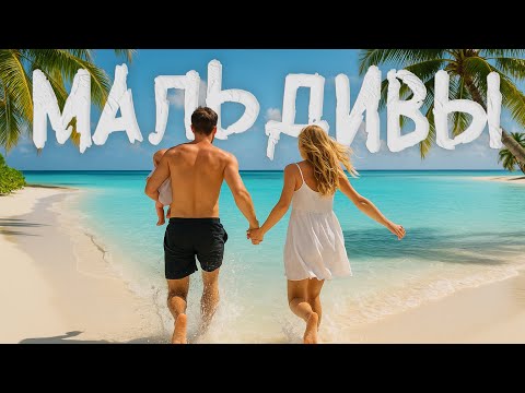 Видео: Мальдивы летом | Цены, погода и жизнь на острове Камаду | Стоит ли ехать?