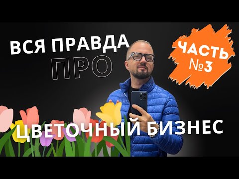 Видео: Об этом молчат даже флористы