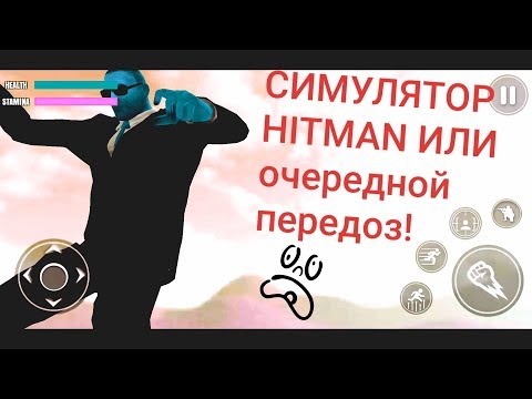 Видео: Хитман на андроид - МОБИЛЬНЫЙ ПЕРЕДОЗ