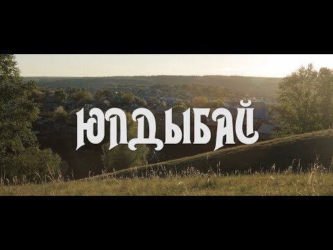 Видео: ЮЛДЫБАЙ