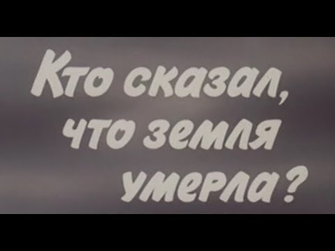 Видео: Кто сказал что земля умерла