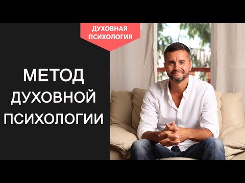 Видео: Духовная психология личности. Метод радикального прощения Колина Типпинга||Григорий Дмитроченко