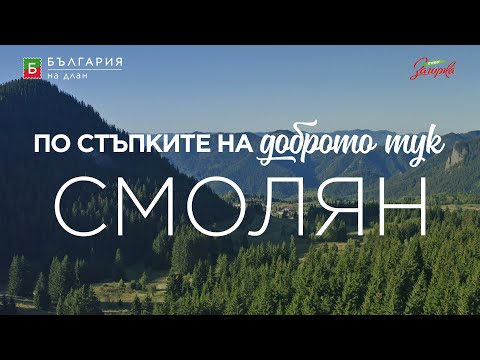 Видео: По стъпките на доброто тук - СМОЛЯН