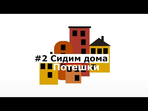 Видео: #2 Сидим дома. Потешки для тонизации рук