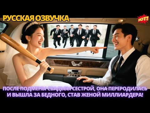 Видео: После подмены свадьбы сестрой, она переродилась и вышла за бедного, став женой миллиардера #дорама