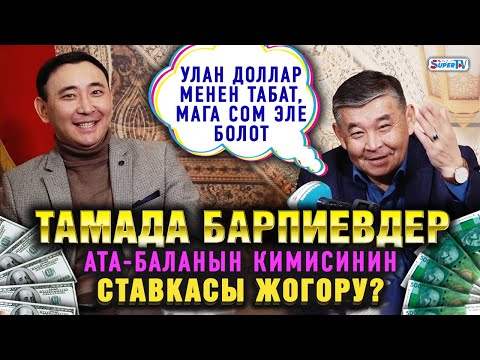 Видео: Тамада Барпиевдер. Ата-баланын кимисинин ставкасы жогору?