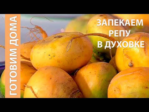 Видео: Готовим Репу в духовке.