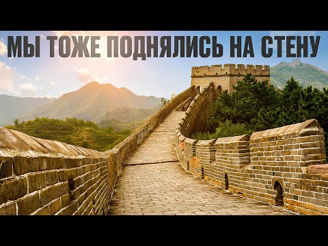Видео: Поднялись на стену, а там народу как в Китае. Май 2023 года. Участок Бадалин.