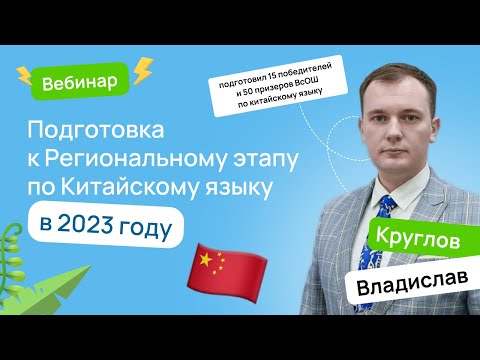 Видео: 🇨🇳 Подготовка к РЕГИОНАЛЬНОМУ ЭТАПУ по Китайскому языку в 2023 году | ВСОШ КИТАЙСКИЙ
