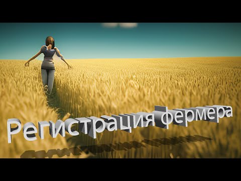 Видео: Регистрация КФХ: Пошаговая инструкция для начинающих фермеров | Часть 1