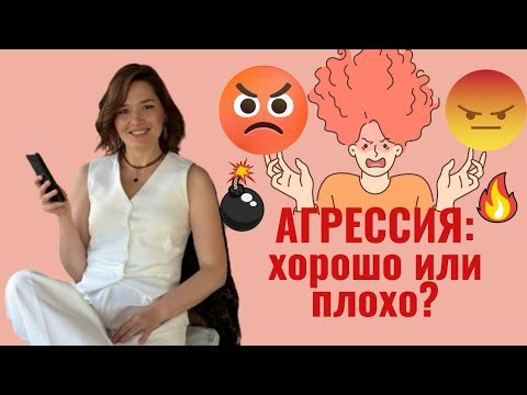 Видео: Зачем нужна агрессия? Здоровая и деструктивная агрессия