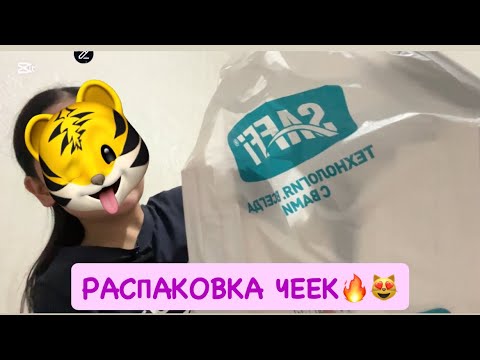 Видео: Распаковка чекк / новое поступление / бизнес / товары