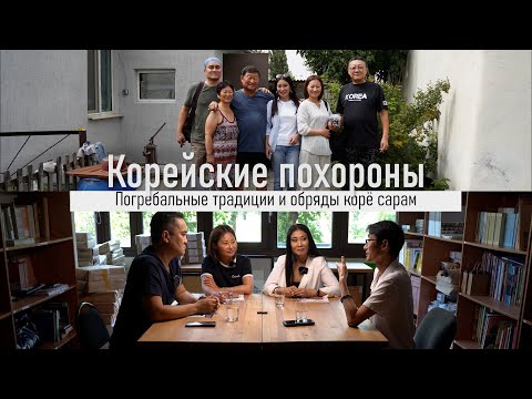 Видео: КОРЕЙСКИЕ ПОХОРОНЫ. Погребальные традиции и обряды корё сарам