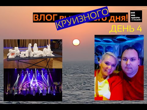 Видео: ВЛОГ круизного дня - День 4 Круиз Costa Favolosa - ... или снова чем заняться в морские день