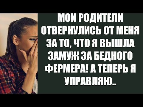 Видео: МОИ РОДИТЕЛИ ОТВЕРНУЛИСЬ ОТ МЕНЯ ЗА ТО, ЧТО Я ВЫШЛА ЗАМУЖ ЗА БЕДНОГО ФЕРМЕРА! А ТЕПЕРЬ Я УПРАВЛЯЮ