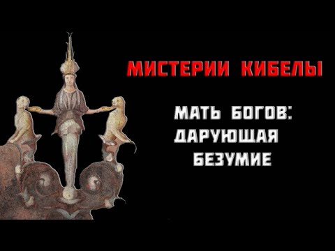 Видео: Путешествие Кибелы: из Каменного Века в Римскую империю