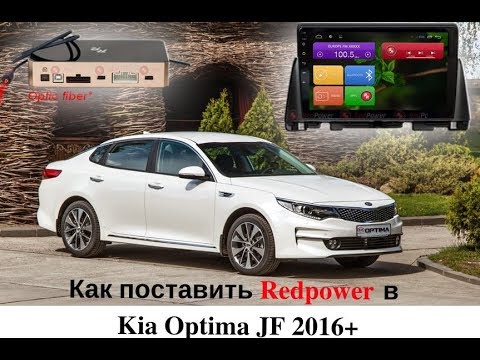 Видео: Головное устройство Redpower 31097 Kia optima JF Установка, разбор. Детали